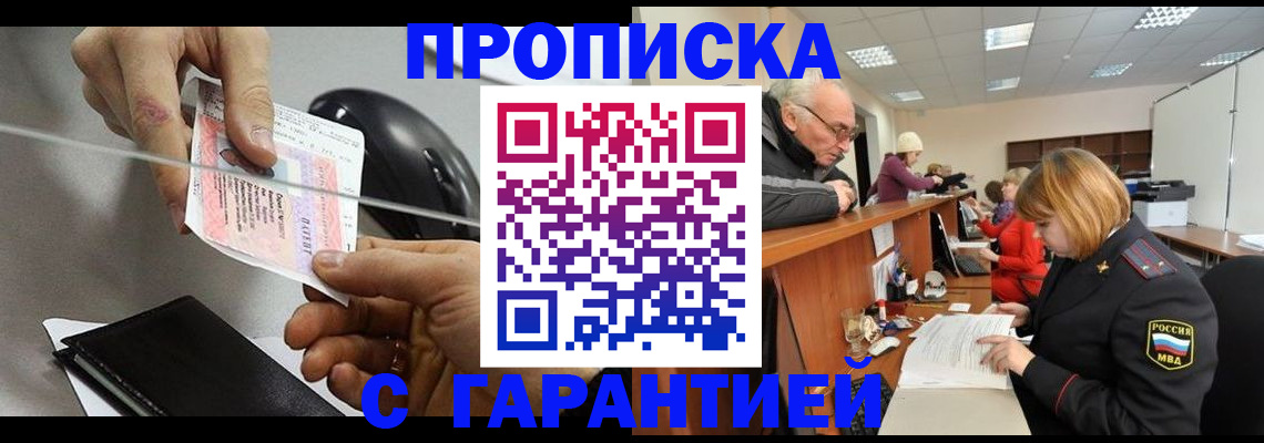 прописка 2025 в Видном
